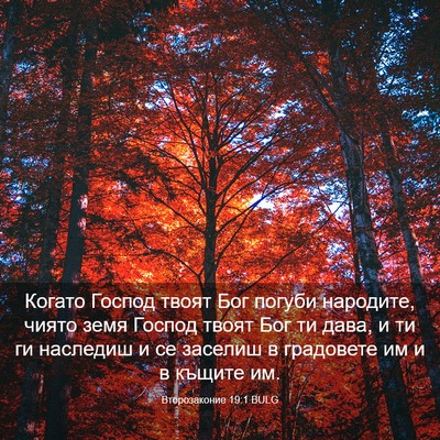 Picture 03 - Второзаконие 19:1 BULG - Когато Господ твоят Бог - Bible Verse Picture