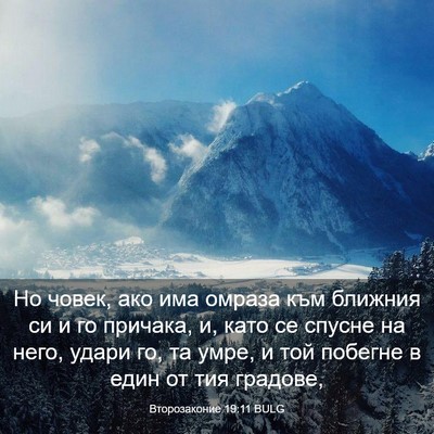 Picture 03 - Второзаконие 19:11 BULG - Но човек, ако има омраза - Bible Verse Picture