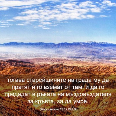 Picture 03 - Второзаконие 19:12 BULG - тогава старейшините на - Bible Verse Picture