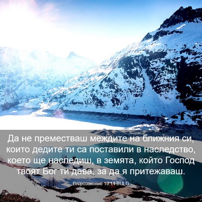 Picture 03 - Второзаконие 19:14 BULG - Да не преместваш междите - Bible Verse Picture
