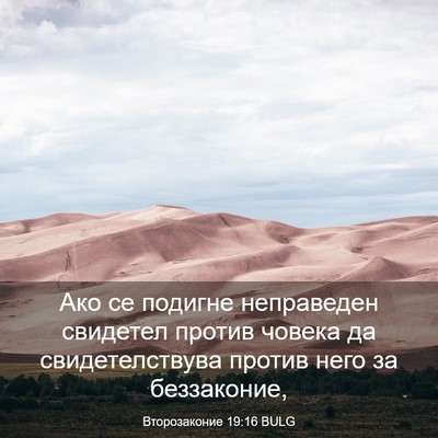 Picture 03 - Второзаконие 19:16 BULG - Ако се подигне неправеден - Bible Verse Picture