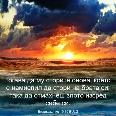 Picture 03 - Второзаконие 19:19 BULG - тогава да му сторите онова, - Bible Verse Picture