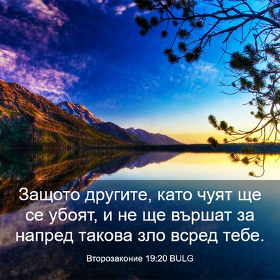 Picture 03 - Второзаконие 19:20 BULG - Защото другите, като чуят - Bible Verse Picture