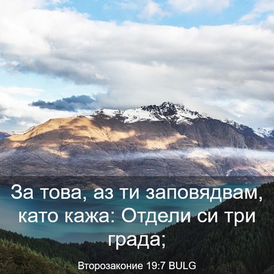 Picture 03 - Второзаконие 19:7 BULG - За това, аз ти заповядвам, - Bible Verse Picture