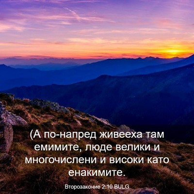 Picture 03 - Второзаконие 2:10 BULG - (А по-напред живееха там - Bible Verse Picture