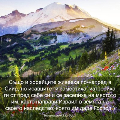 Picture 03 - Второзаконие 2:12 BULG - Също и хорейците живееха - Bible Verse Picture