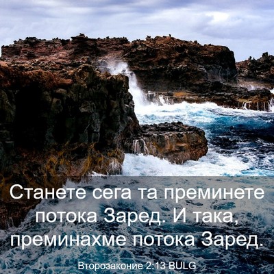 Picture 03 - Второзаконие 2:13 BULG - Станете сега та преминете - Bible Verse Picture