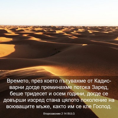 Picture 03 - Второзаконие 2:14 BULG - Времето, през което - Bible Verse Picture