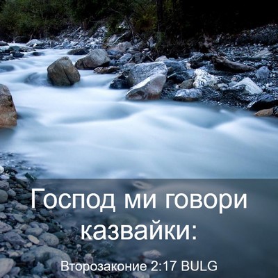 Picture 03 - Второзаконие 2:17 BULG - Господ ми говори - Bible Verse Picture