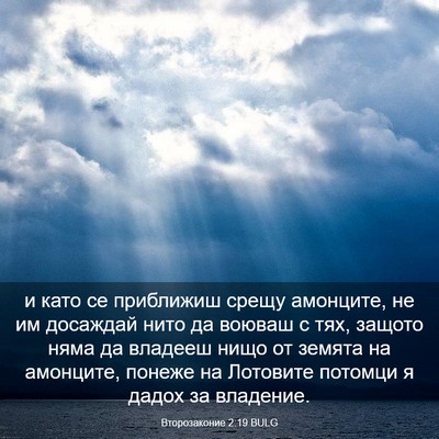 Picture 03 - Второзаконие 2:19 BULG - и като се приближиш срещу - Bible Verse Picture