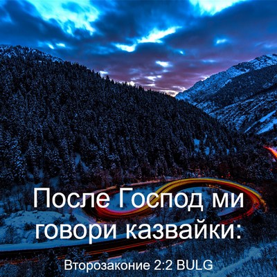 Picture 03 - Второзаконие 2:2 BULG - После Господ ми говори - Bible Verse Picture