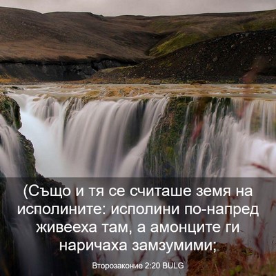 Picture 03 - Второзаконие 2:20 BULG - (Също и тя се считаше земя - Bible Verse Picture