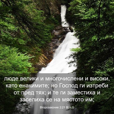 Picture 03 - Второзаконие 2:21 BULG - люде велики и многочислени - Bible Verse Picture