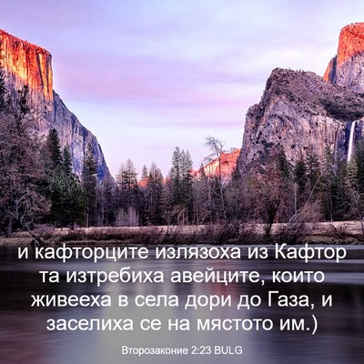 Picture 03 - Второзаконие 2:23 BULG - и кафторците излязоха из - Bible Verse Picture