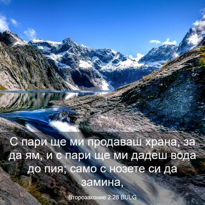 Picture 03 - Второзаконие 2:28 BULG - С пари ще ми продаваш - Bible Verse Picture