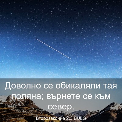 Picture 03 - Второзаконие 2:3 BULG - Доволно се обикаляли тая - Bible Verse Picture