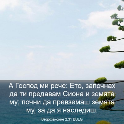 Picture 03 - Второзаконие 2:31 BULG - А Господ ми рече: Ето, - Bible Verse Picture