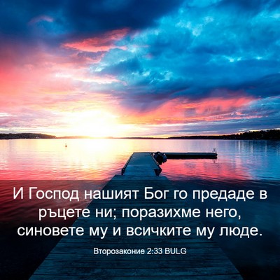 Picture 03 - Второзаконие 2:33 BULG - И Господ нашият Бог го - Bible Verse Picture