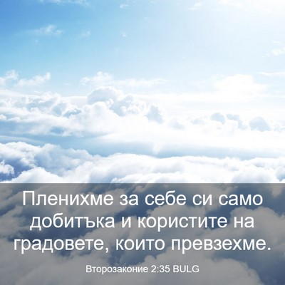Picture 03 - Второзаконие 2:35 BULG - Пленихме за себе си само - Bible Verse Picture