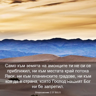 Picture 03 - Второзаконие 2:37 BULG - Само към земята на - Bible Verse Picture