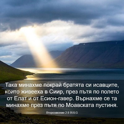 Picture 03 - Второзаконие 2:8 BULG - Така минахме покрай - Bible Verse Picture