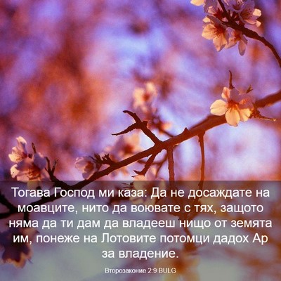 Picture 03 - Второзаконие 2:9 BULG - Тогава Господ ми каза: Да - Bible Verse Picture
