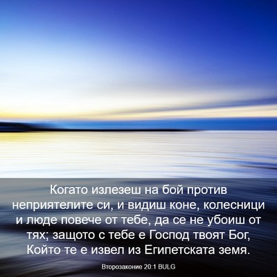 Picture 03 - Второзаконие 20:1 BULG - Когато излезеш на бой - Bible Verse Picture