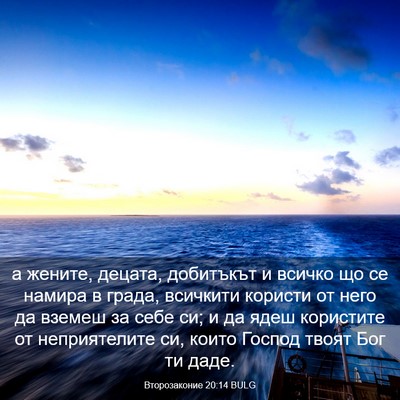 Picture 03 - Второзаконие 20:14 BULG - а жените, децата, добитъкът - Bible Verse Picture