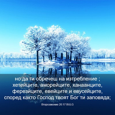 Picture 03 - Второзаконие 20:17 BULG - но да ги обречеш на - Bible Verse Picture