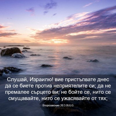Picture 03 - Второзаконие 20:3 BULG - Слушай, Израилю! вие - Bible Verse Picture