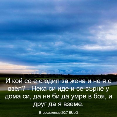 Picture 03 - Второзаконие 20:7 BULG - И кой се е сгодил за жена и - Bible Verse Picture