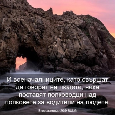 Picture 03 - Второзаконие 20:9 BULG - И военачалниците, като - Bible Verse Picture