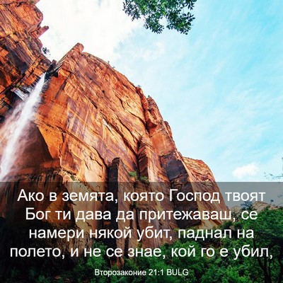 Picture 03 - Второзаконие 21:1 BULG - Ако в земята, която Господ - Bible Verse Picture