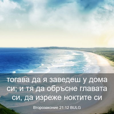 Picture 03 - Второзаконие 21:12 BULG - тогава да я заведеш у дома - Bible Verse Picture