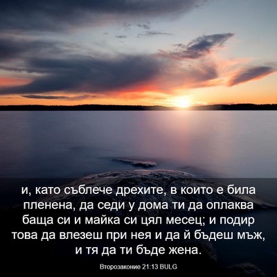 Picture 03 - Второзаконие 21:13 BULG - и, като съблече дрехите, в - Bible Verse Picture