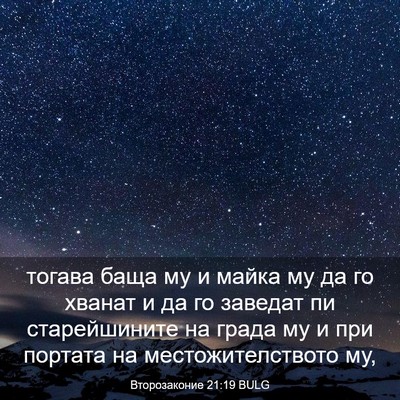 Picture 03 - Второзаконие 21:19 BULG - тогава баща му и майка му - Bible Verse Picture