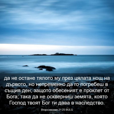 Picture 03 - Второзаконие 21:23 BULG - да не остане тялото му през - Bible Verse Picture