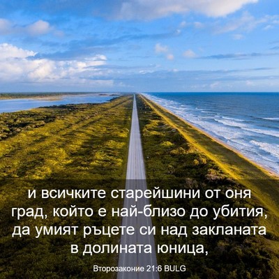Picture 03 - Второзаконие 21:6 BULG - и всичките старейшини от - Bible Verse Picture