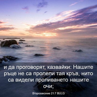 Picture 03 - Второзаконие 21:7 BULG - и да проговорят, казвайки: - Bible Verse Picture