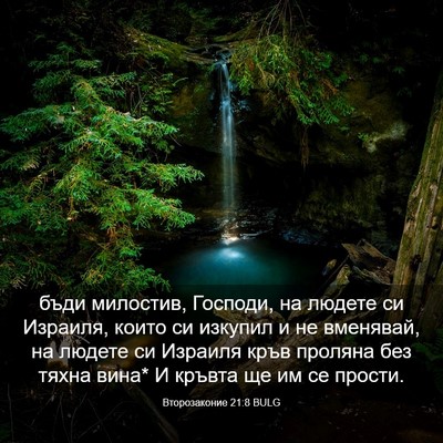 Picture 03 - Второзаконие 21:8 BULG - бъди милостив, Господи, на - Bible Verse Picture