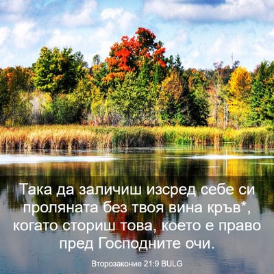 Picture 03 - Второзаконие 21:9 BULG - Така да заличиш изсред - Bible Verse Picture