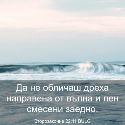 Picture 03 - Второзаконие 22:11 BULG - Да не обличаш дреха - Bible Verse Picture