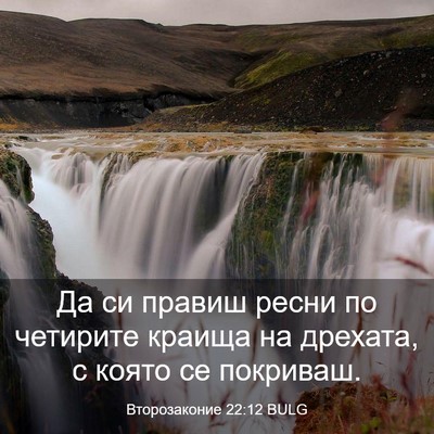 Picture 03 - Второзаконие 22:12 BULG - Да си правиш ресни по - Bible Verse Picture