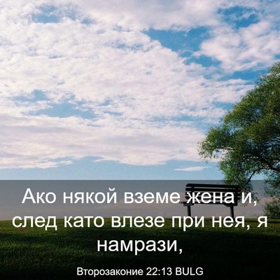 Picture 03 - Второзаконие 22:13 BULG - Ако някой вземе жена и, - Bible Verse Picture
