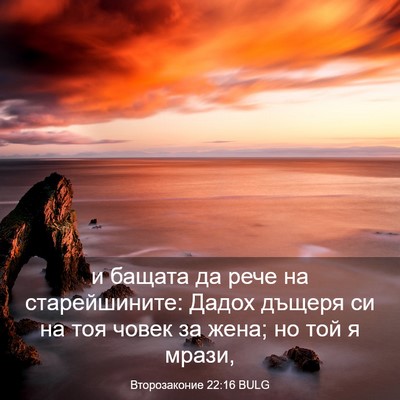 Picture 03 - Второзаконие 22:16 BULG - и бащата да рече на - Bible Verse Picture