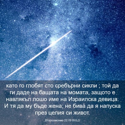 Picture 03 - Второзаконие 22:19 BULG - като го глобят сто - Bible Verse Picture