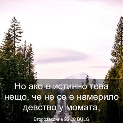 Picture 03 - Второзаконие 22:20 BULG - Но ако е истинно това нещо, - Bible Verse Picture