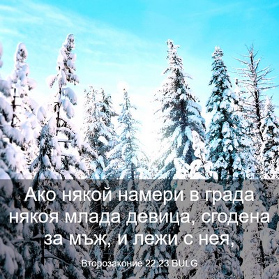 Picture 03 - Второзаконие 22:23 BULG - Ако някой намери в града - Bible Verse Picture