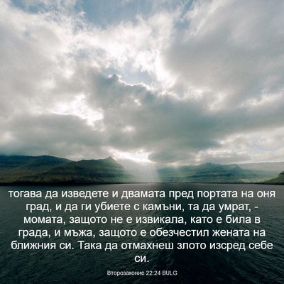 Picture 03 - Второзаконие 22:24 BULG - тогава да изведете и - Bible Verse Picture
