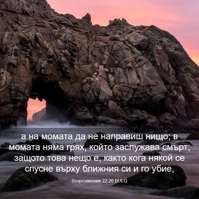 Picture 03 - Второзаконие 22:26 BULG - а на момата да не направиш - Bible Verse Picture